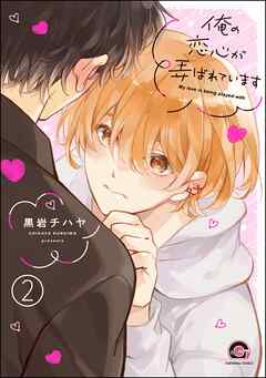 俺の恋心が弄ばれています（分冊版）　【第2話】＜デジタル版＞