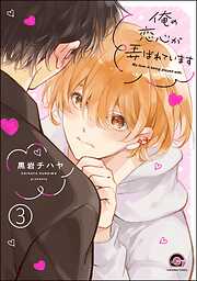 俺の恋心が弄ばれています（分冊版）＜デジタル版＞