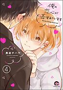 俺の恋心が弄ばれています（分冊版）　【第4話】＜デジタル版＞