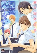 初恋スイッチ（分冊版）
