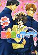 意地悪なアイツ（分冊版）　【第1話】