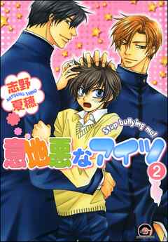 意地悪なアイツ（分冊版）　【第2話】