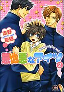 意地悪なアイツ（分冊版）　【第2話】