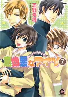 意地悪なアイツ（分冊版）　【第7話】