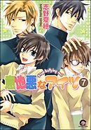 意地悪なアイツ（分冊版）　【第7話】