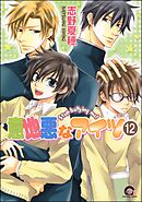 意地悪なアイツ（分冊版）　【第12話】
