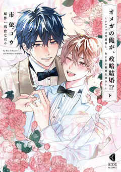 オメガの俺が、政略結婚！？ 下～アルファの旦那様と、あまあま新婚生活中！～【単行本版】【特典ペーパー付】