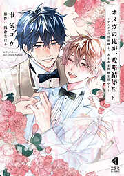 オメガの俺が、政略結婚！？～アルファの旦那様と、あまあま新婚生活中！～【単行本版】