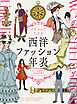 イラストでたどる西洋ファッション年表　ビザンツ帝国時代から20世紀初頭のモダンファッションまで