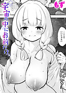 宇宙の中にお前だけ