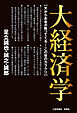 大経済学　天からお金が降ってくる―この世のカラクリ