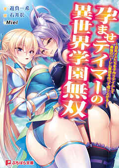 孕ませテイマーの異世界学園無双 ～巨乳メスたちを子作りテイムして最強のハーレム軍団を作って成り上がる！～