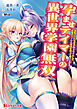孕ませテイマーの異世界学園無双 ～巨乳メスたちを子作りテイムして最強のハーレム軍団を作って成り上がる！～