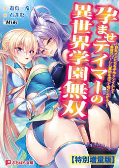 孕ませテイマーの異世界学園無双 ～巨乳メスたちを子作りテイムして最強のハーレム軍団を作って成り上がる！～【電子書籍限定特別増量版】
