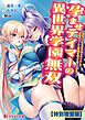 孕ませテイマーの異世界学園無双 ～巨乳メスたちを子作りテイムして最強のハーレム軍団を作って成り上がる！～【電子書籍限定特別増量版】