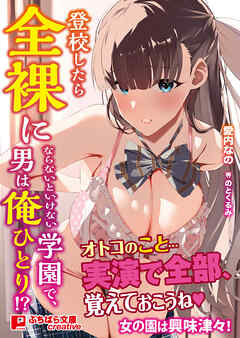 登校したら全裸にならないといけない学園で、男は俺ひとり！？