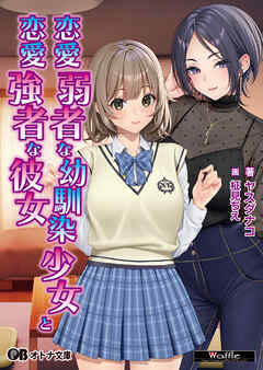 恋愛弱者な幼馴染少女と恋愛強者な彼女