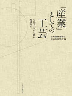 「産業」としての工芸　ものづくりから挑む地域創生