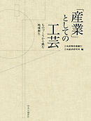 「産業」としての工芸　ものづくりから挑む地域創生