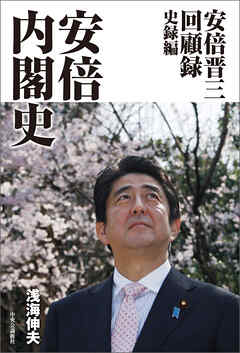安倍晋三回顧録　史録編　安倍内閣史