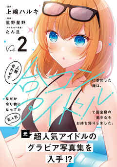 人数合わせで合コンに参加した俺は、なぜか余り物になってた元人気アイドルで国宝級の美少女をお持ち帰りしました。（コミック）【電子版特典付】２