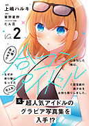 人数合わせで合コンに参加した俺は、なぜか余り物になってた元人気アイドルで国宝級の美少女をお持ち帰りしました。（コミック）【電子版特典付】２