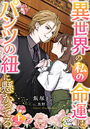異世界の私の命運は、パンツの紐に懸かってる（上）