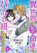 異世界の私の命運は、パンツの紐に懸かってる（下）