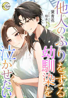 他人のふりをする幼馴染を泣かせたい