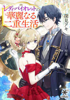 レディ・バイオレットの華麗なる二重生活