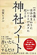 ［新版］不思議と自分のまわりにいいことが次々に起こる神社ノート　あなたの「守り神」と「ご縁の深い神社」がわかる！