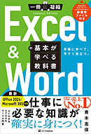 Excel ＆ Wordの基本が学べる教科書 Office 2024／Microsoft 365対応
