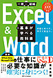 Excel ＆ Wordの基本が学べる教科書 Office 2024／Microsoft 365対応