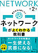 ネットワークがよくわかる教科書 第2版
