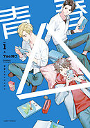 青春△ vol.1