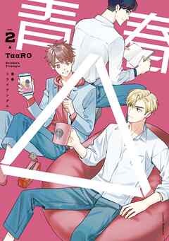 青春△ vol.2