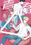 青春△ vol.2