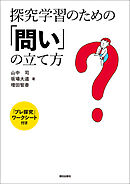 探究学習のための「問い」の立て方　「プレ探究」ワークシート付き