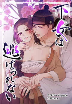 下女は逃げられない【タテヨミ】番外編