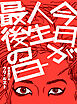 今日が人生最後の日【単行本版】