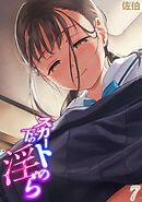 スカートの下の淫ら(7)