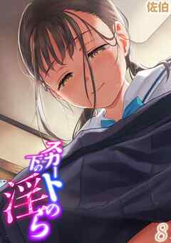 スカートの下の淫ら(8)