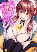 いじわる彼氏の罰ゲームでご奉仕メイドになりました！？(2)