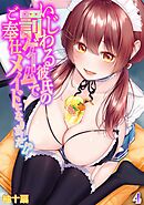 いじわる彼氏の罰ゲームでご奉仕メイドになりました！？(4)