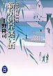 霊岸島捕物控 新川河岸迷い酒