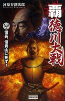 覇・徳川大戦　信長・信貴山に死す！