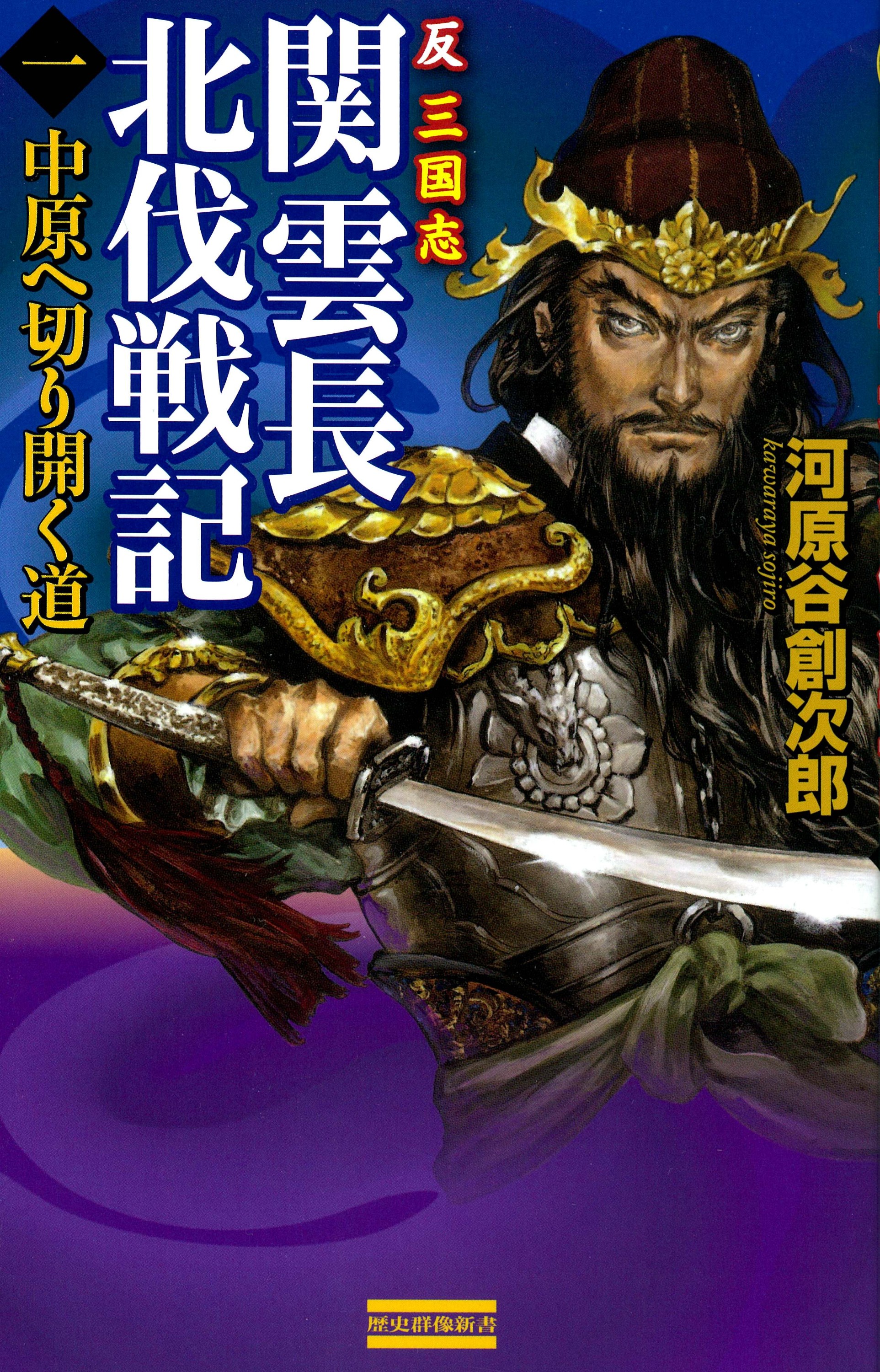 反三国志 関雲長北伐戦記1　中原へ切り開く道 | ブックライブ