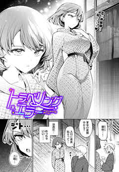 トラベリング・エラー