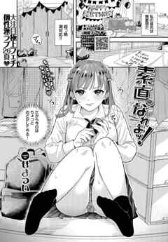 素直になれよッ！