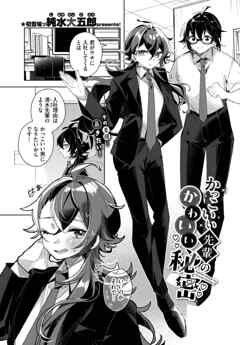 かっこいい先輩のかわいい秘密